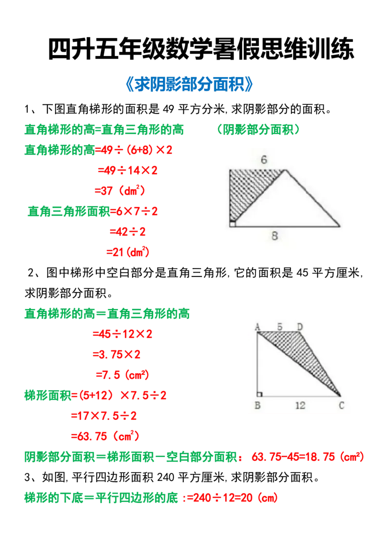 《四升五年级数学暑假思维训练《求阴影部分面积》_5年级上册同步教辅_5上暑假规划+暑假作业》第1页预览