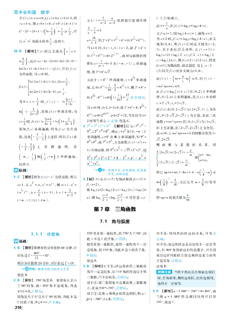 《7、三角函数_2027高中必刷题_必刷题2027_2027高一高二必刷题_数学_4、数学苏教必修1必刷题27_答案》第1页预览