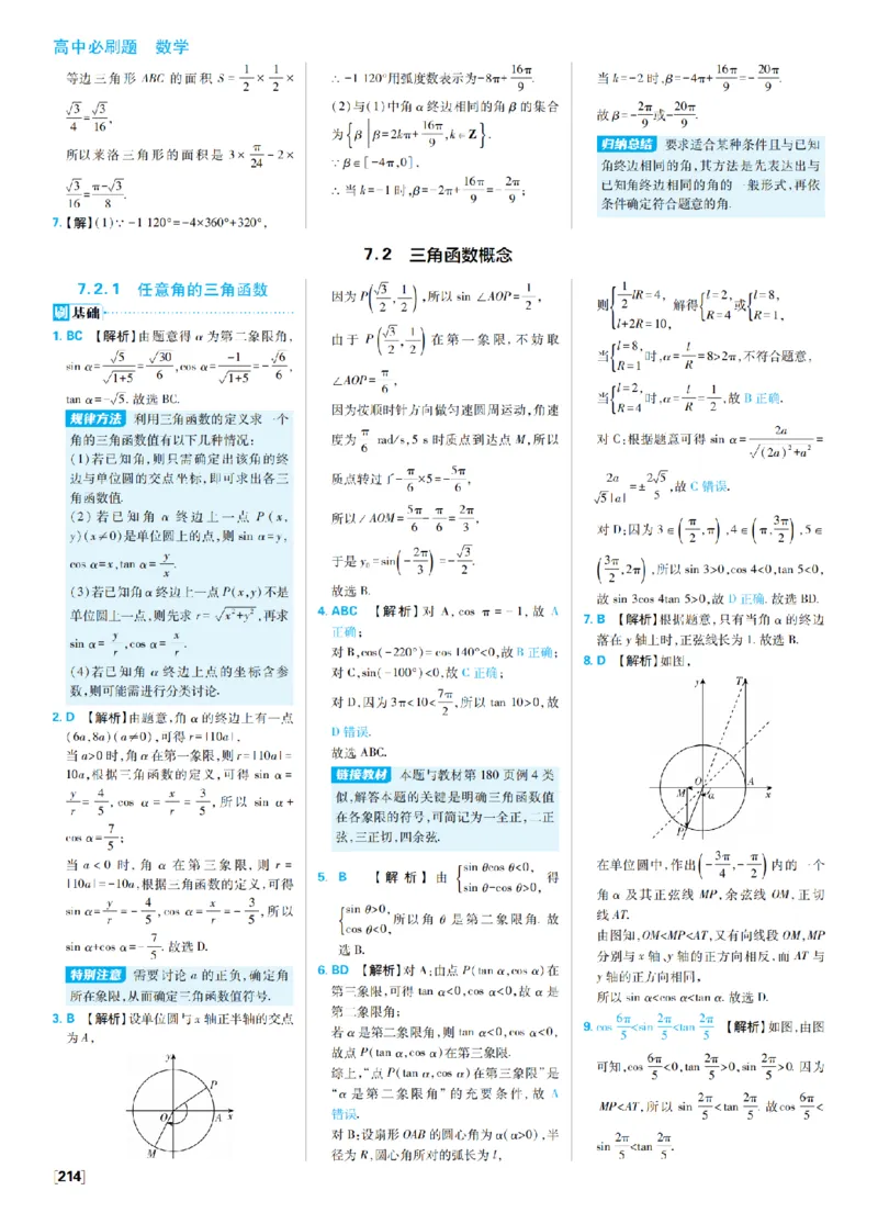 《7、三角函数_2027高中必刷题_必刷题2027_2027高一高二必刷题_数学_4、数学苏教必修1必刷题27_答案》第5页预览