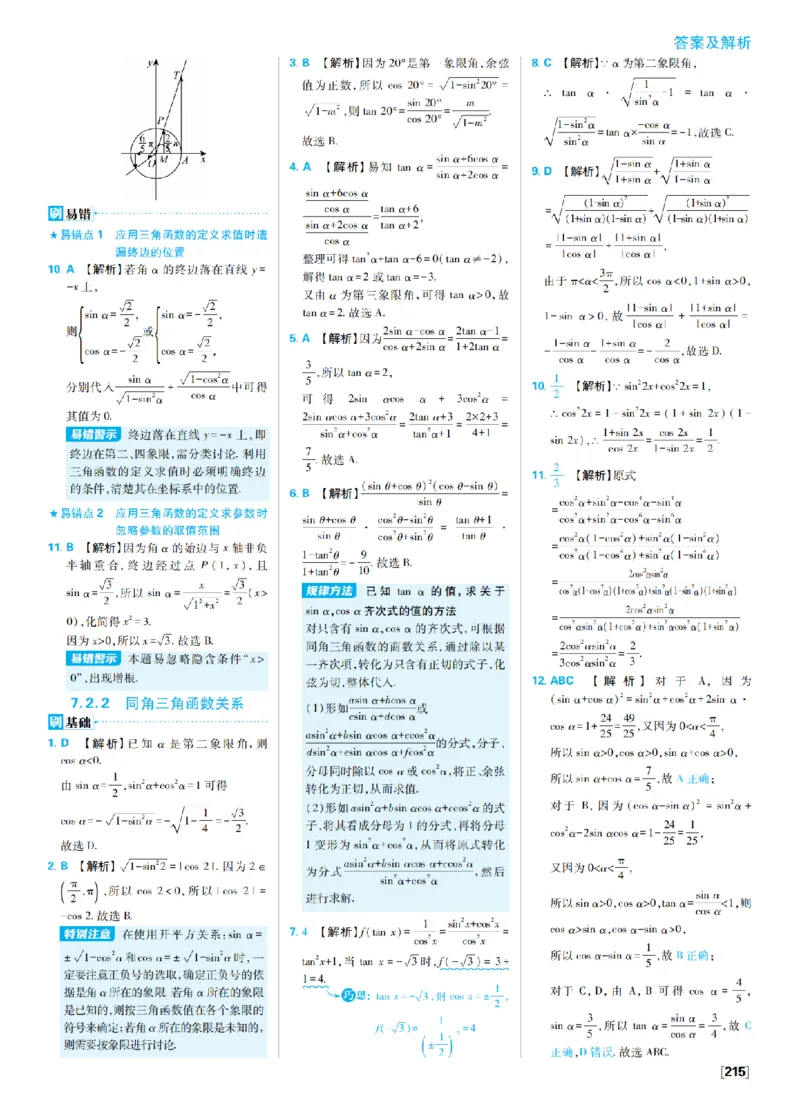 《7、三角函数_2027高中必刷题_必刷题2027_2027高一高二必刷题_数学_4、数学苏教必修1必刷题27_答案》第6页预览