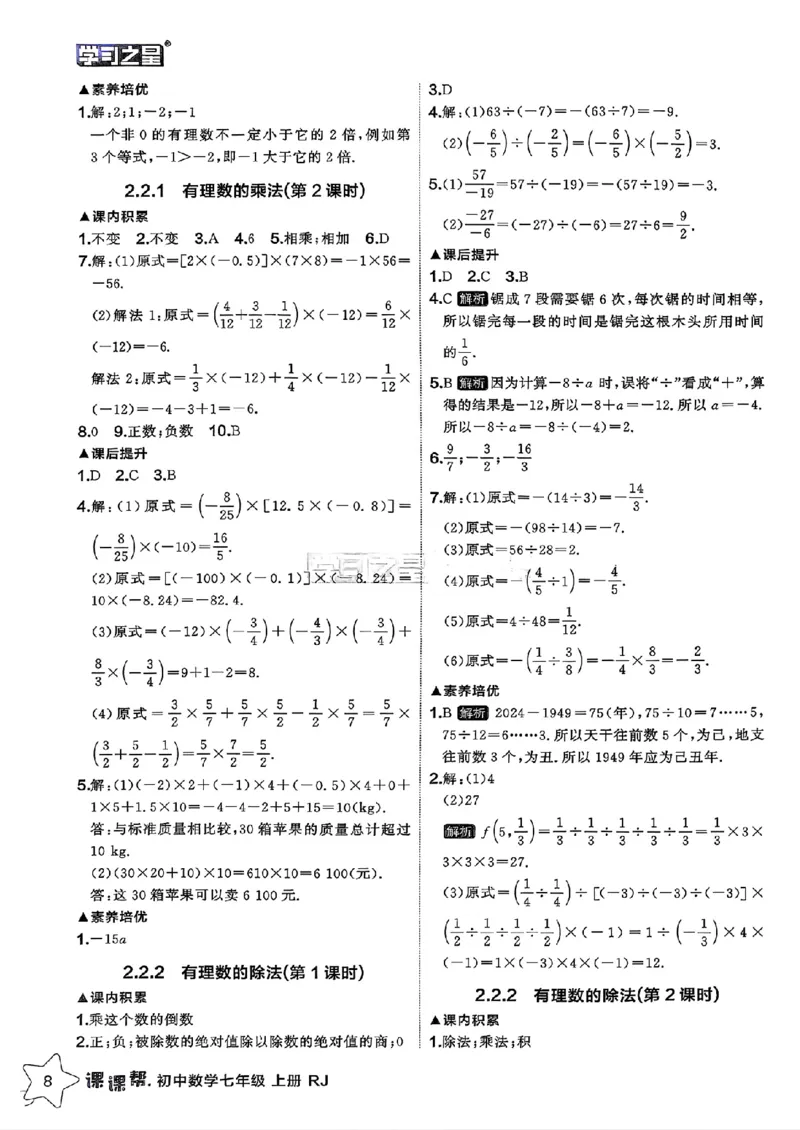 《七上数学课课帮参考答案_2026秋初中教辅合集_2027学习之星_2027《学习之星•课课帮》7上数学（人教）》第10页预览