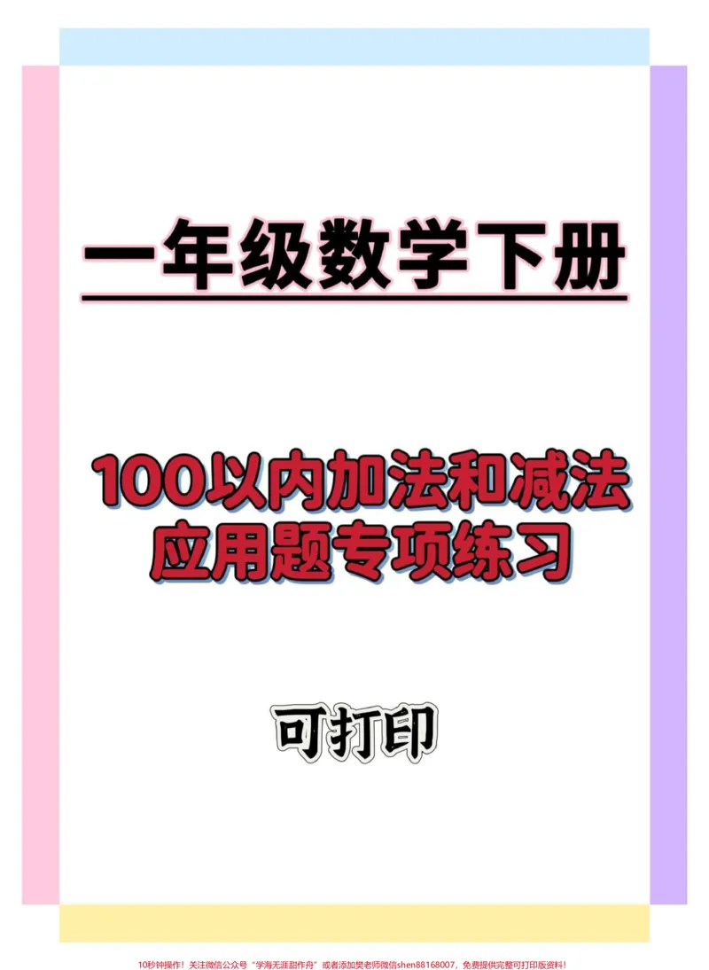 《100以内加减应用题。#一年级数学下册#一年级数学易错题#一年级数学应用题#易错题数学#知识分享》第1页预览