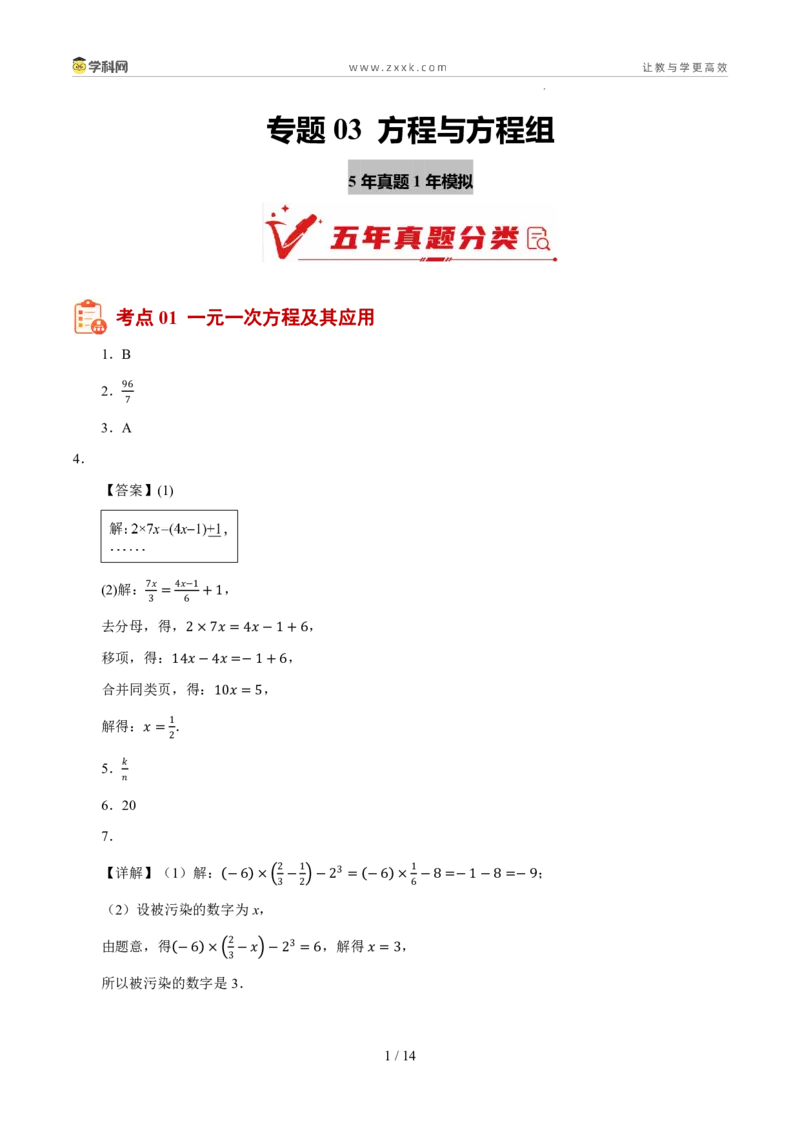 《专题03方程与方程组（5年汇编）（浙江专用）（答案版）_2026秋初中教辅合集_2027学科网&_2027新好题汇编_2027新好题汇编2022-2026年中考数学真题分类汇编（浙江专用）》第1页预览