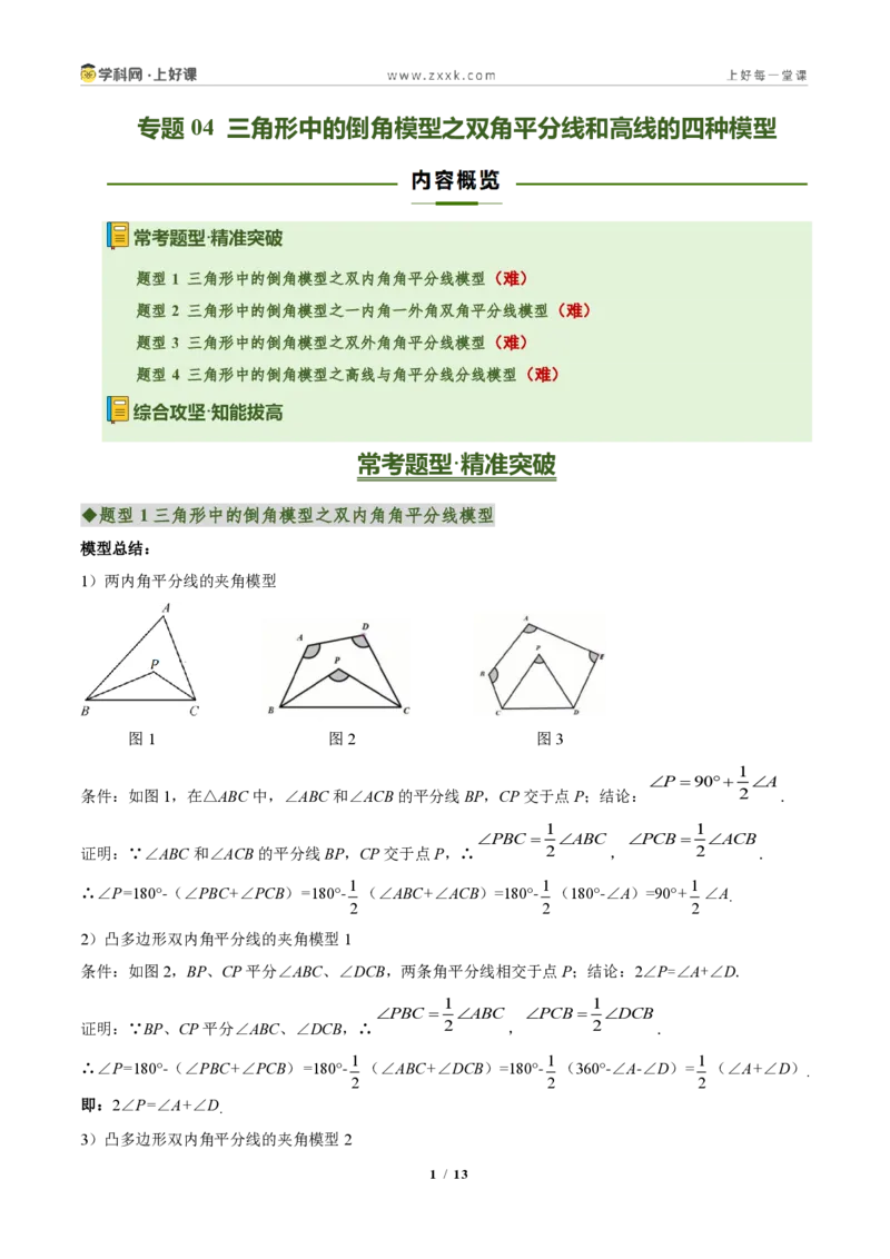 《专题04三角形中的倒角模型之双角平分线和高线的四种模型（专项训练）（原卷版）_2026秋初中教辅合集_2027学科网&_2027新《8上数学•同步备课资料合集》（新教材人教）》第1页预览
