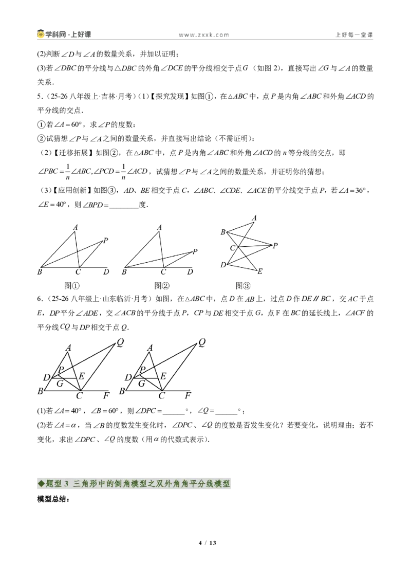 《专题04三角形中的倒角模型之双角平分线和高线的四种模型（专项训练）（原卷版）_2026秋初中教辅合集_2027学科网&_2027新《8上数学•同步备课资料合集》（新教材人教）》第4页预览
