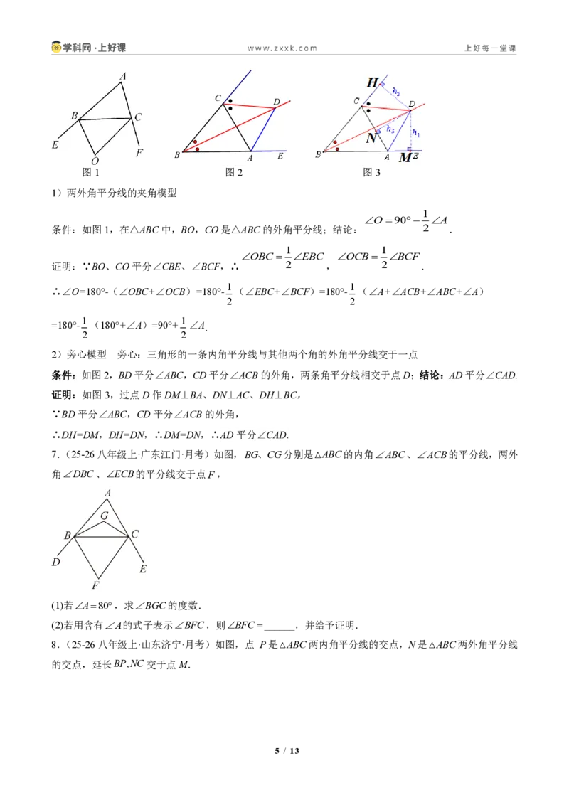《专题04三角形中的倒角模型之双角平分线和高线的四种模型（专项训练）（原卷版）_2026秋初中教辅合集_2027学科网&_2027新《8上数学•同步备课资料合集》（新教材人教）》第5页预览