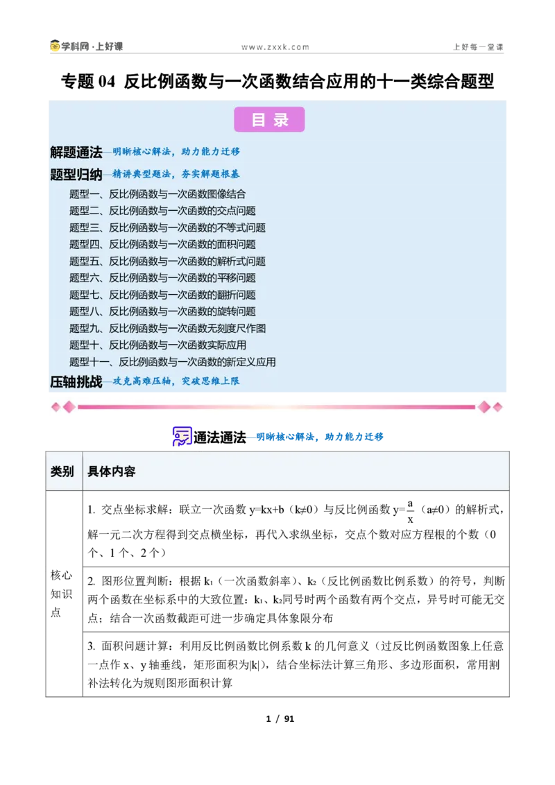 《专题04反比例函数与一次函数结合应用的十一类综合题型（压轴题专项训练）数学新教材苏科版九年级上册（解析版）_2026秋初中教辅合集_2027学科网&》第1页预览