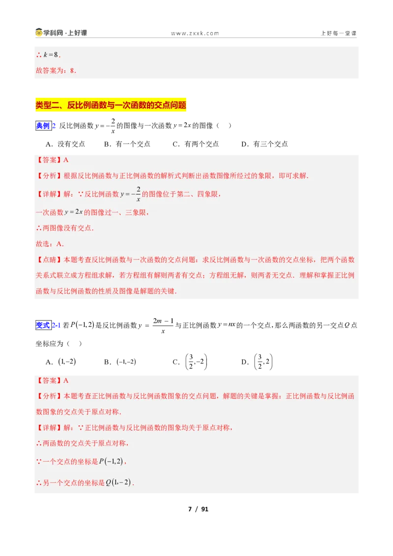 《专题04反比例函数与一次函数结合应用的十一类综合题型（压轴题专项训练）数学新教材苏科版九年级上册（解析版）_2026秋初中教辅合集_2027学科网&》第7页预览