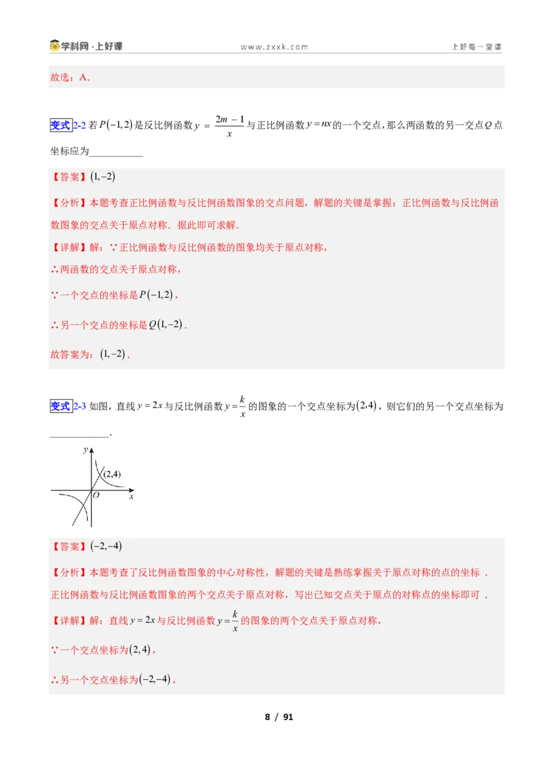 《专题04反比例函数与一次函数结合应用的十一类综合题型（压轴题专项训练）数学新教材苏科版九年级上册（解析版）_2026秋初中教辅合集_2027学科网&》第8页预览