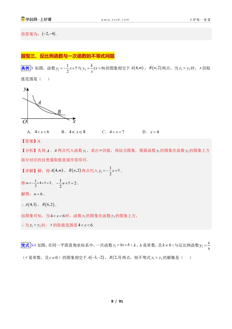 《专题04反比例函数与一次函数结合应用的十一类综合题型（压轴题专项训练）数学新教材苏科版九年级上册（解析版）_2026秋初中教辅合集_2027学科网&》第9页预览