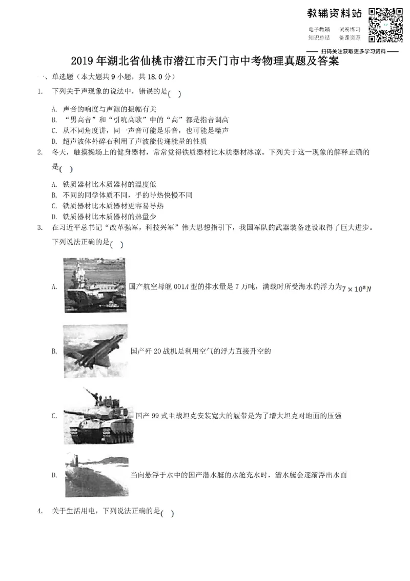 《2019湖北省仙桃市潜江市天门市中考物理真题及答案_初高中资料库_初中资料库（转存避免链接过期失效）_初中物理》第1页预览