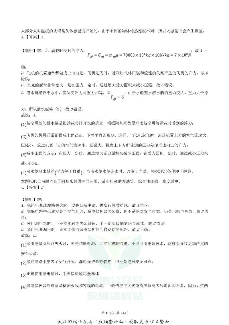 《2019湖北省仙桃市潜江市天门市中考物理真题及答案_初高中资料库_初中资料库（转存避免链接过期失效）_初中物理》第10页预览