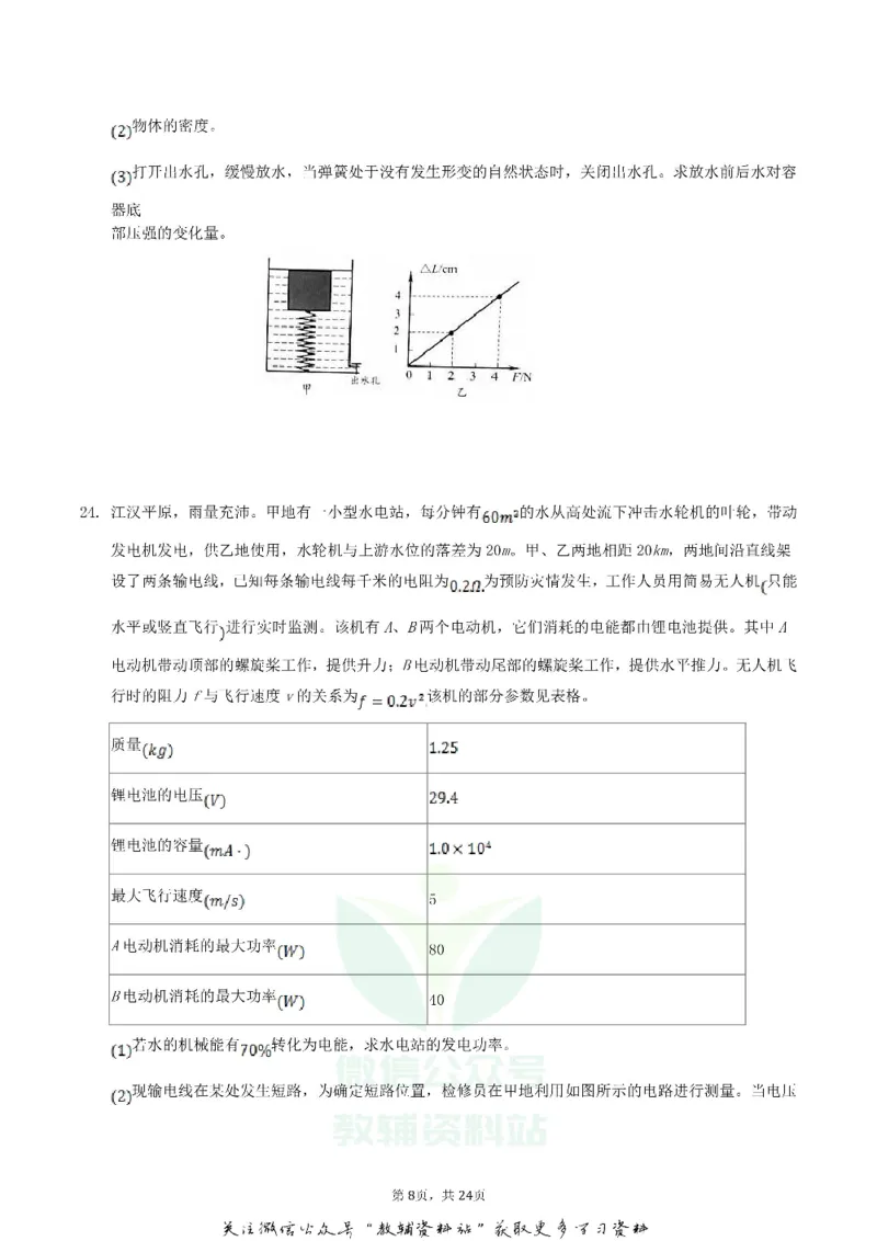 《2019湖北省仙桃市潜江市天门市中考物理真题及答案_初高中资料库_初中资料库（转存避免链接过期失效）_初中物理》第8页预览