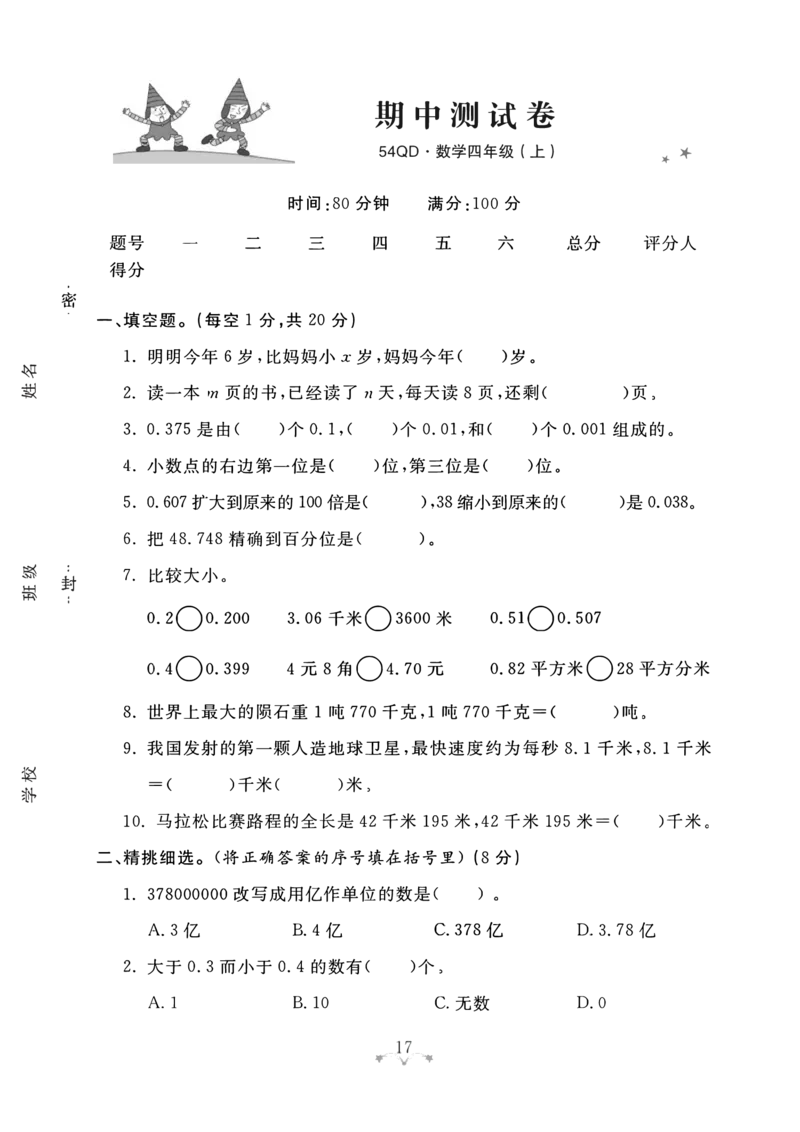 《四年级上册数学青岛五四制期中测试卷2_4年级上册同步教辅_4上数学_四上数学青岛54版数学》第1页预览