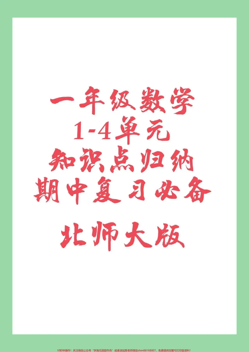 《#家长收藏孩子受益#必考考点#期中考试#一年级#数学家长为孩子保存复习巩固，冲刺期中》第1页预览