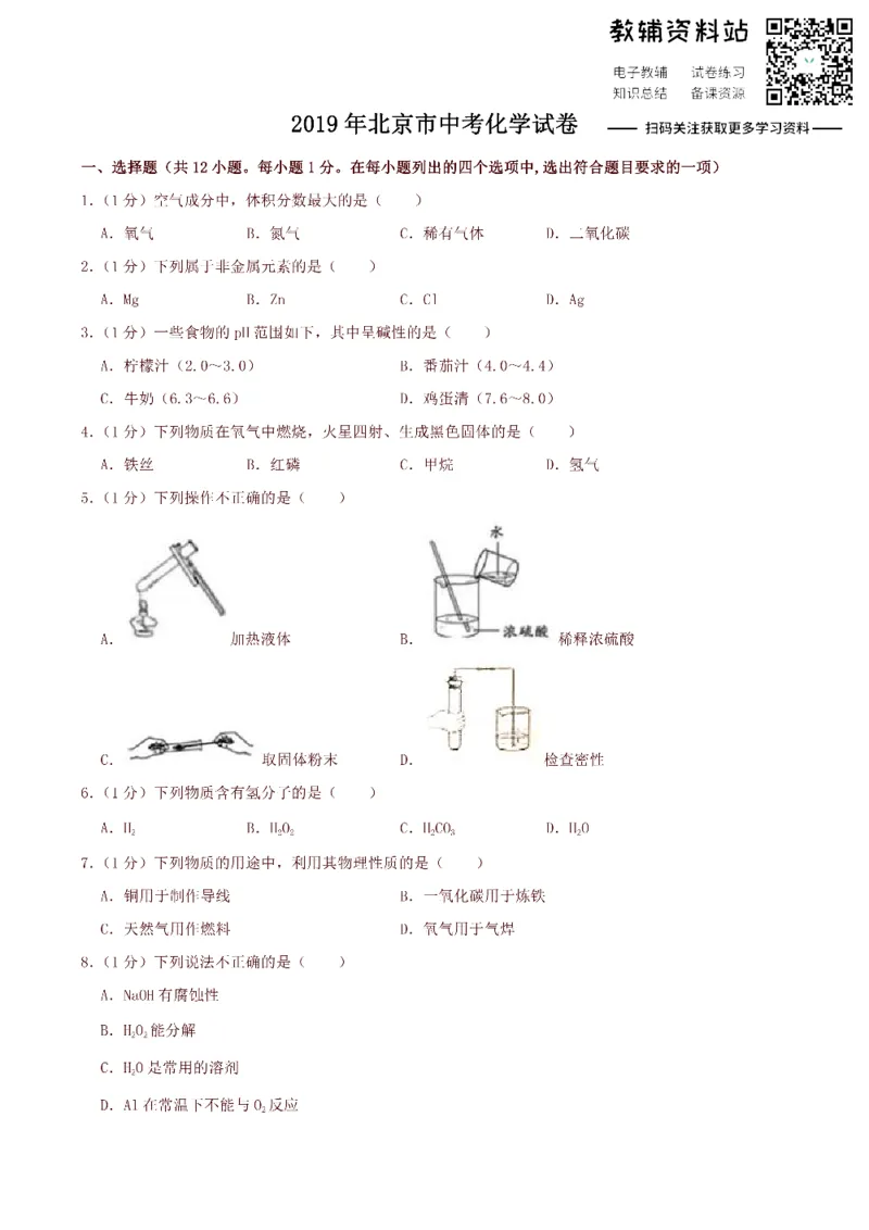 《2019北京市中考化学真题及答案_初高中资料库_初中资料库（转存避免链接过期失效）_初中化学》第1页预览