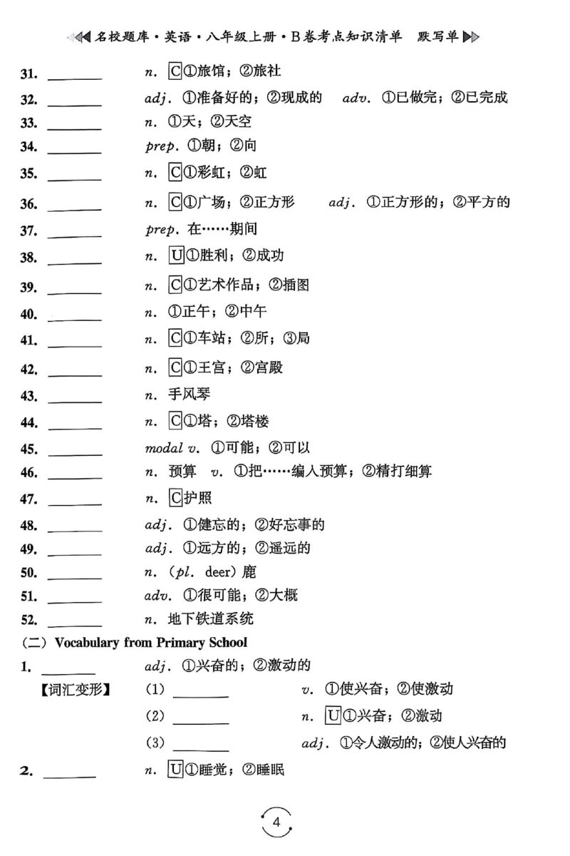 《B卷默写单_2026秋初中教辅合集_2027《名校题库》8上英语》第4页预览