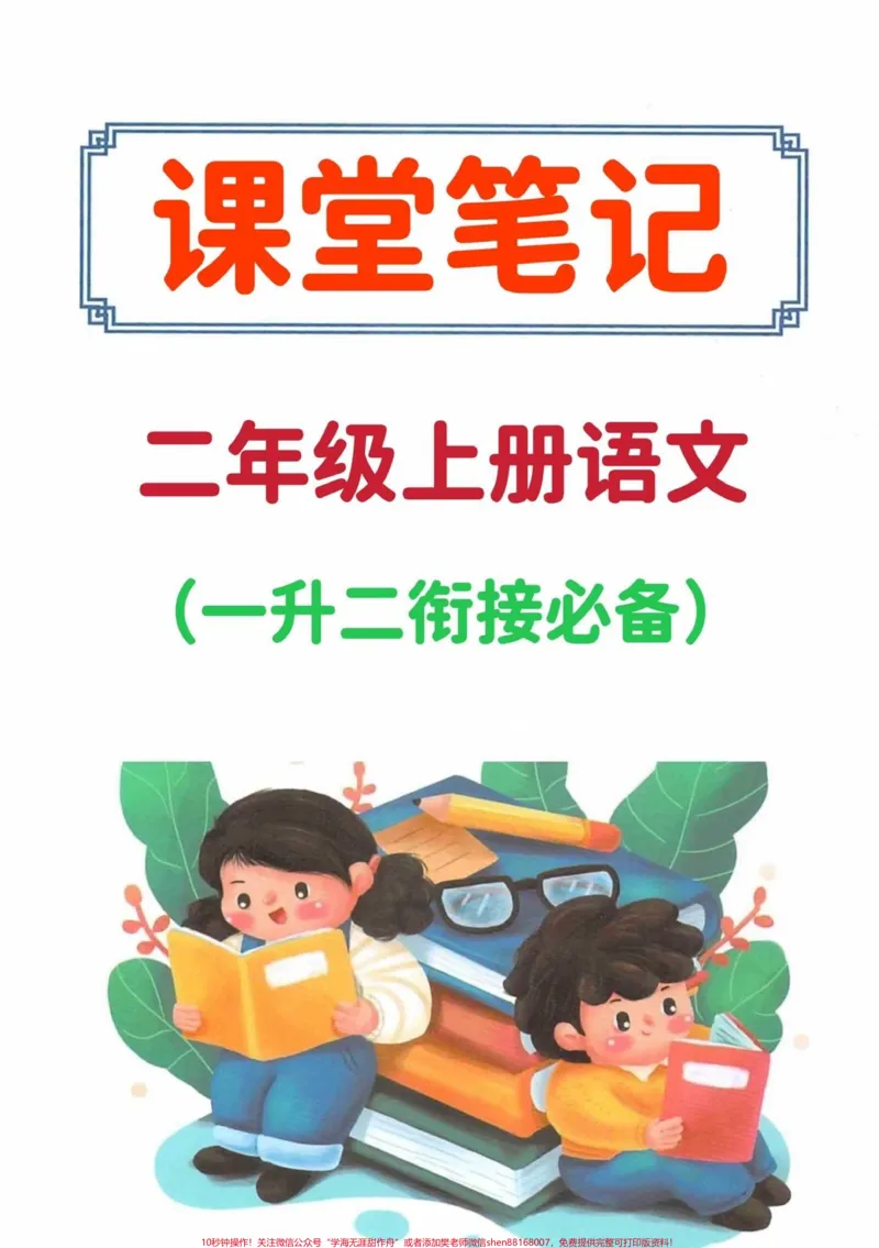 《一升二暑假预习二年级上册语文课堂笔记‼️。暑假预习必备‼️趁着暑假预习二年级上册语文重难点，开学就领先#一升二#暑假预习#二年级上册语文#一年级下册#暑假作业@DOU+小助手》第1页预览