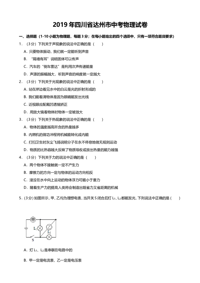 《2019年四川省达州市中考物理试卷（Word版，含解析）_初高中资料库_初中资料库（转存避免链接过期失效）_初中物理》第1页预览