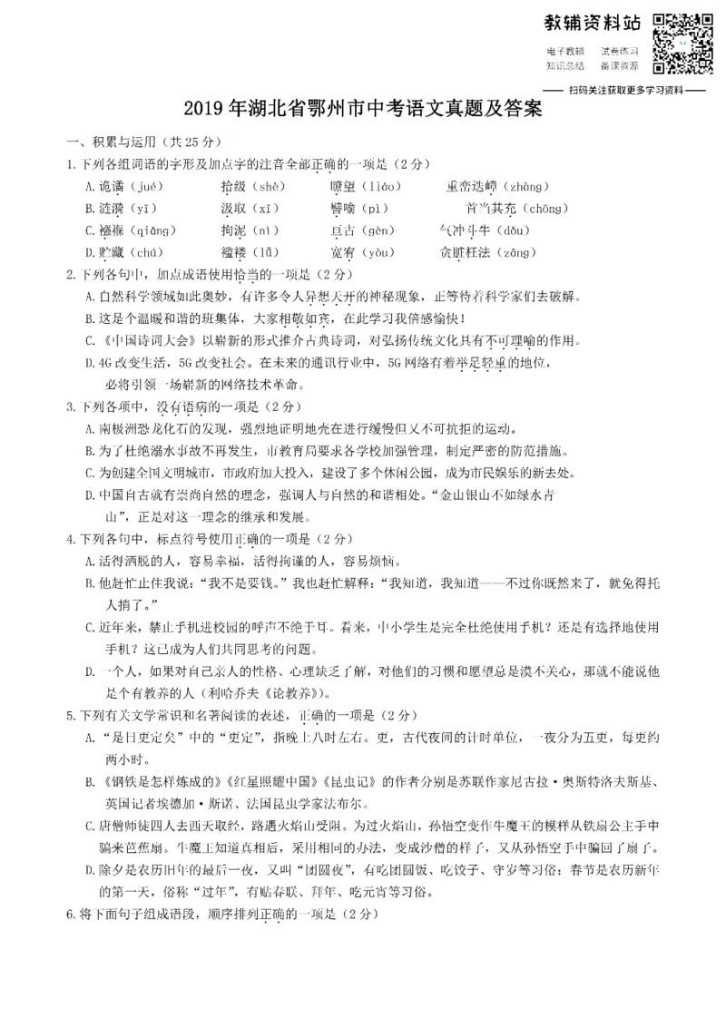 《2019湖北省鄂州市中考语文真题及答案_初高中资料库_初中资料库（转存避免链接过期失效）_初中语文》第1页预览