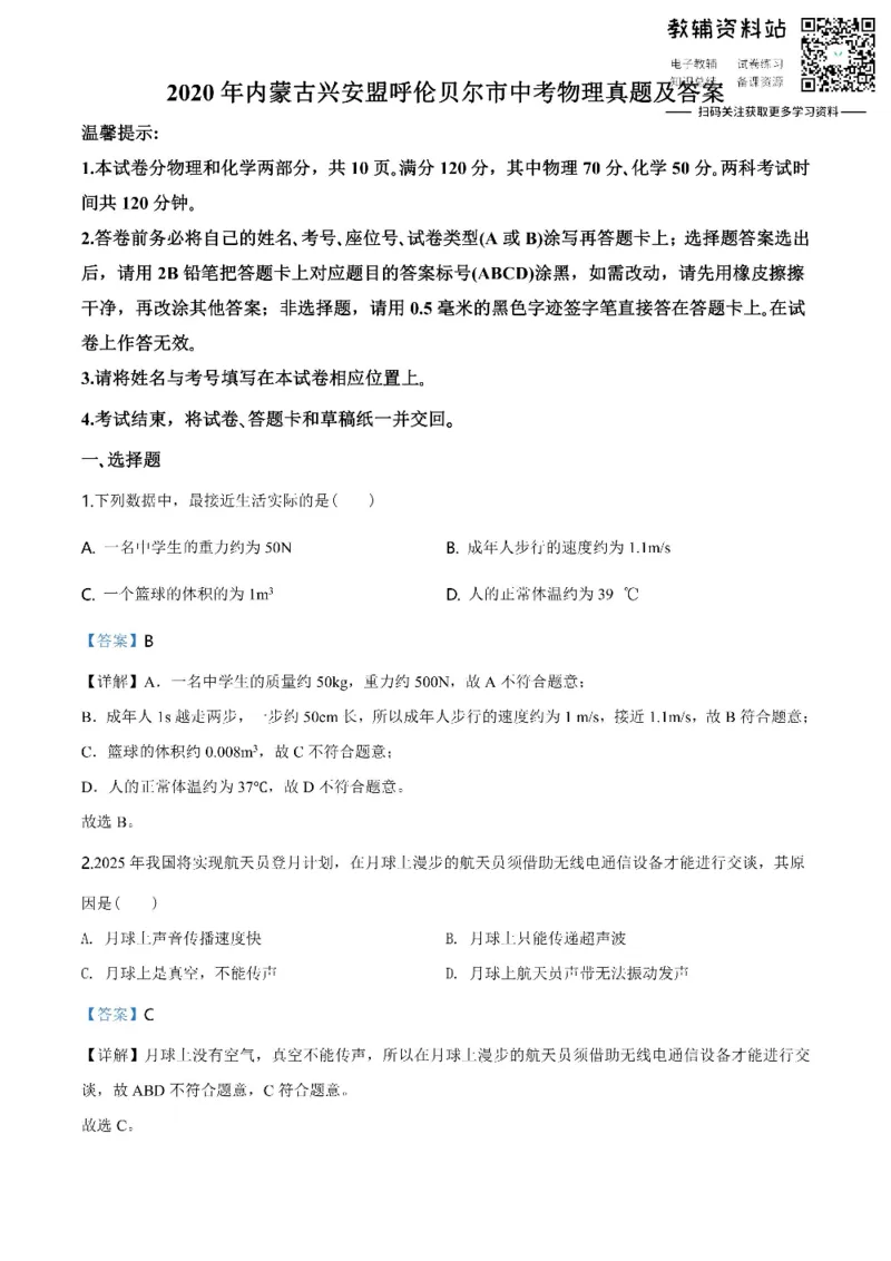 《2020内蒙古兴安盟呼伦贝尔市中考物理真题及答案_初高中资料库_初中资料库（转存避免链接过期失效）_初中物理》第1页预览