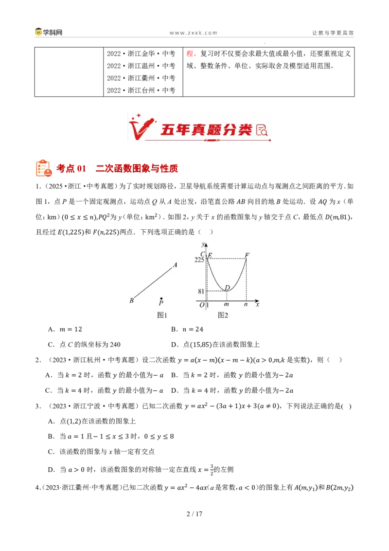 《专题08二次函数及其应用（5年汇编）（浙江专用）（原卷版）_2026秋初中教辅合集_2027学科网&_2027新好题汇编_2027新好题汇编2022-2026年中考数学真题分类汇编（浙江专用）》第2页预览