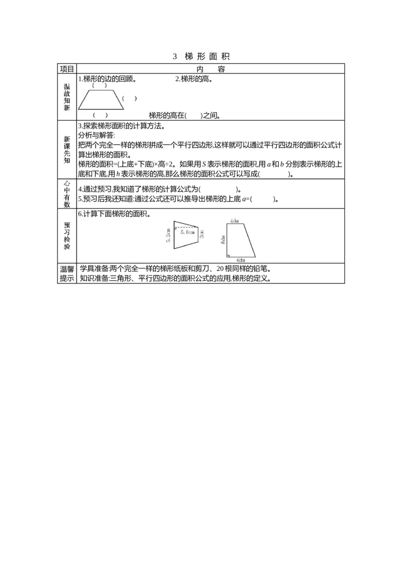 《3 梯形面积_26春小学语数英道科各版本《课件+教案》_26春各版本语数英《七彩课堂》教学课件+教案_25秋_数学《七彩课堂》教案+教学课件冀教25秋_第6单元多边形的面积(教案+学案)》第1页预览