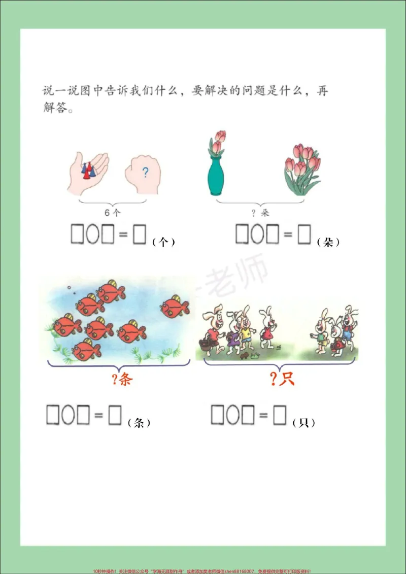 《#家长收藏孩子受益#必考考点#一年级#易错题#应用题家长为孩子保存练习可打印》第4页预览