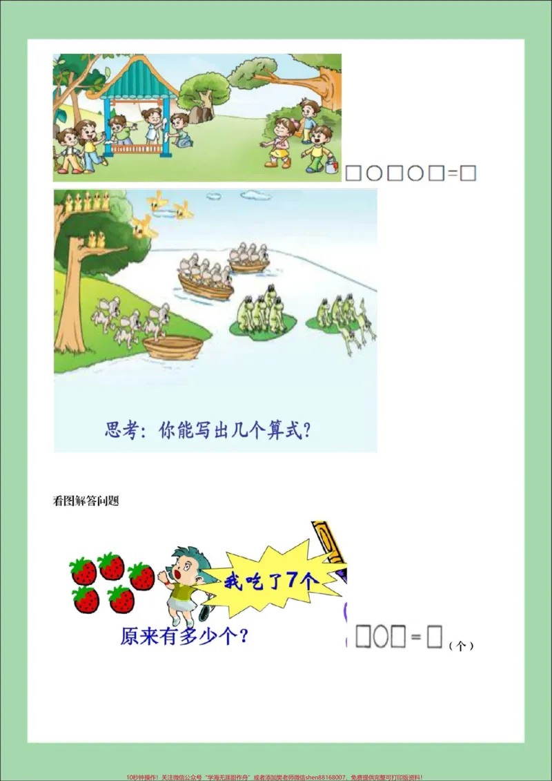 《#家长收藏孩子受益#必考考点#一年级#易错题#应用题家长为孩子保存练习可打印》第8页预览