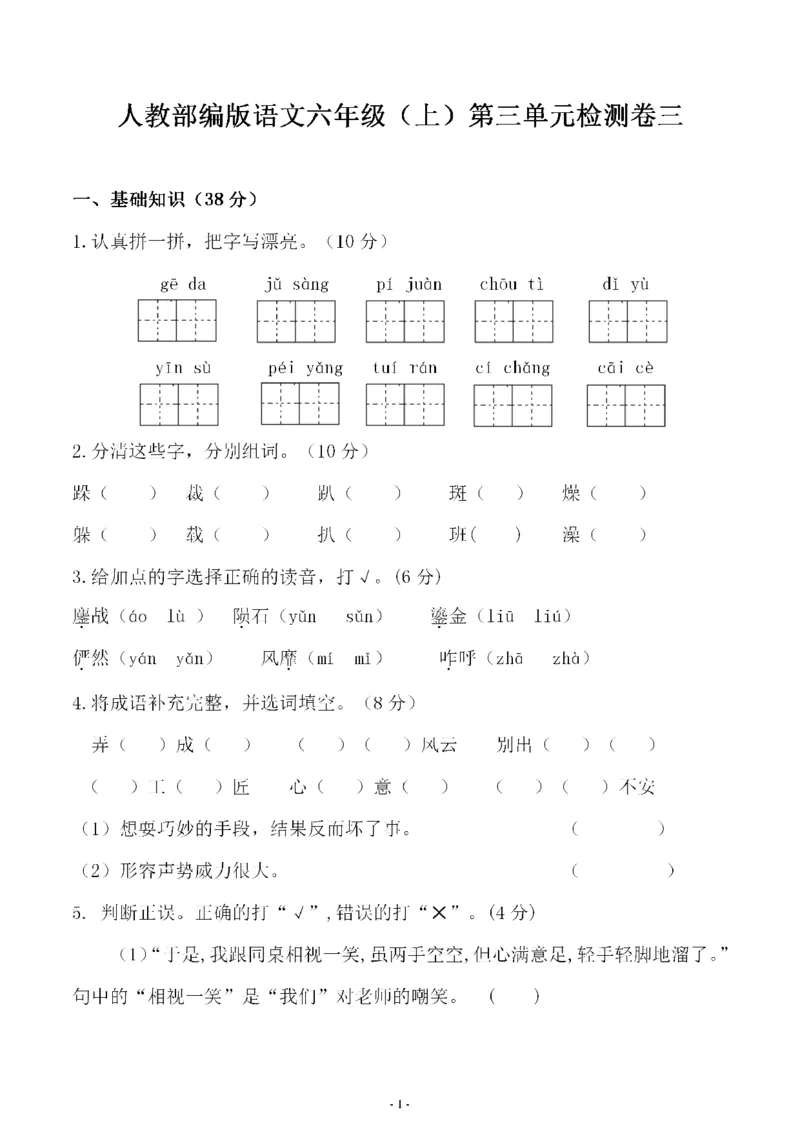 《六（上）语文第三单元综合测评卷三_6年级上册同步教辅_6上语文_六上语文单元+期中+期末卷_六上语文单元卷》第1页预览