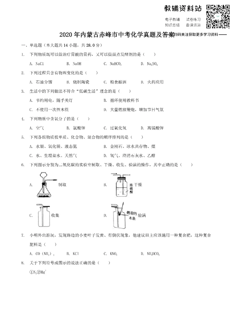 《2020内蒙古赤峰市中考化学真题及答案_初高中资料库_初中资料库（转存避免链接过期失效）_初中化学》第1页预览