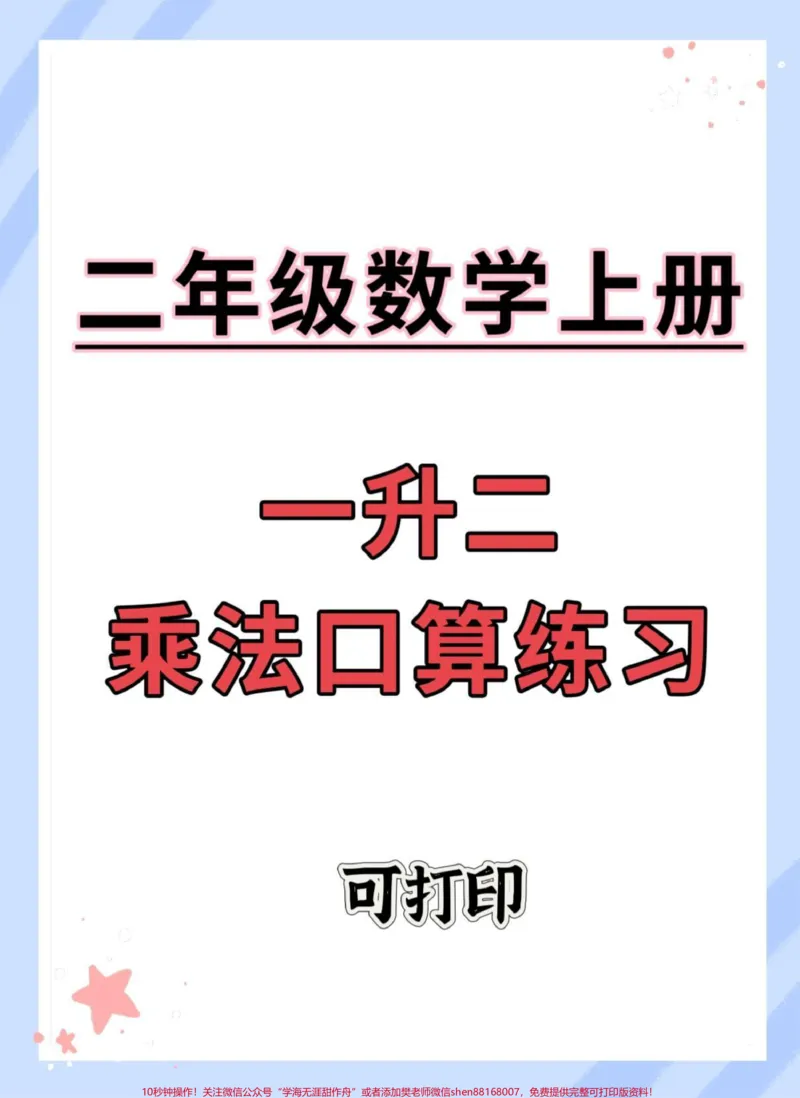 《一升二乘法口算练习。#一升二#数学#数学思维#暑假作业#暑假充电计划》第1页预览