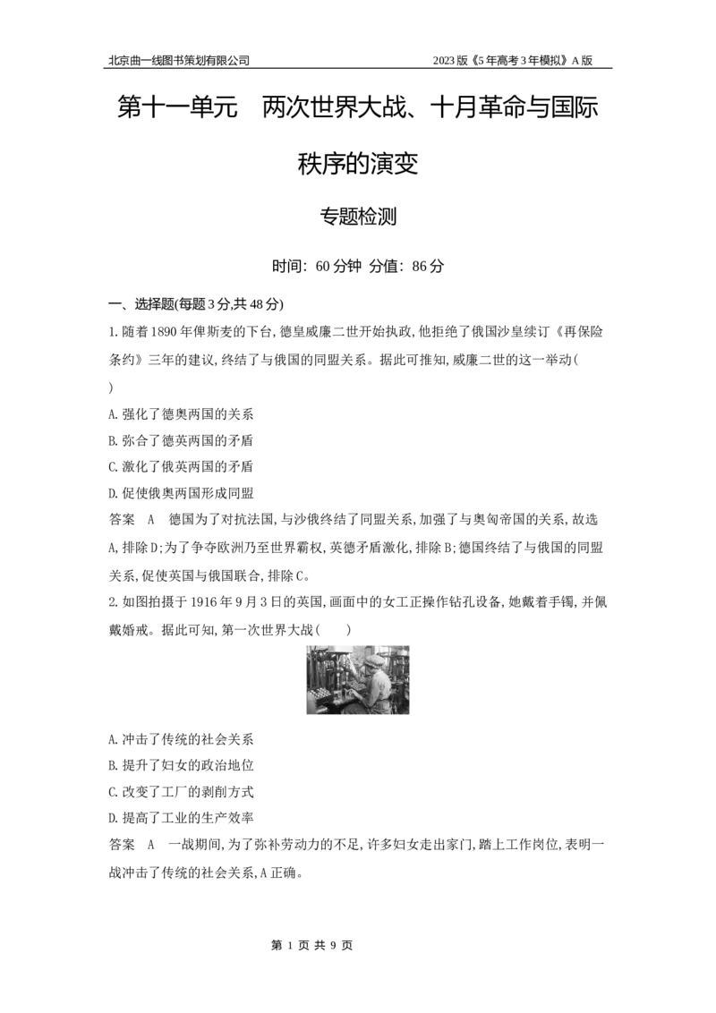 《1_专题检测(1)_2023版教学资源包_2023版新高考版选考总复习历史5·3A版_11_第十一单元两次世界大战、十月革命与国际秩序的演变_6_专题检测》第1页预览