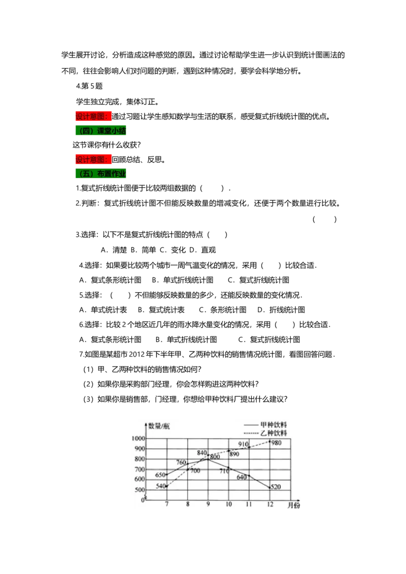 《2复式折线统计图第二课时_26春小学语数英道科各版本《课件+教案》_26春各版本语数英《七彩课堂》教学课件+教案_数学《七彩课堂课件教案》青岛六三26春_教案》第3页预览