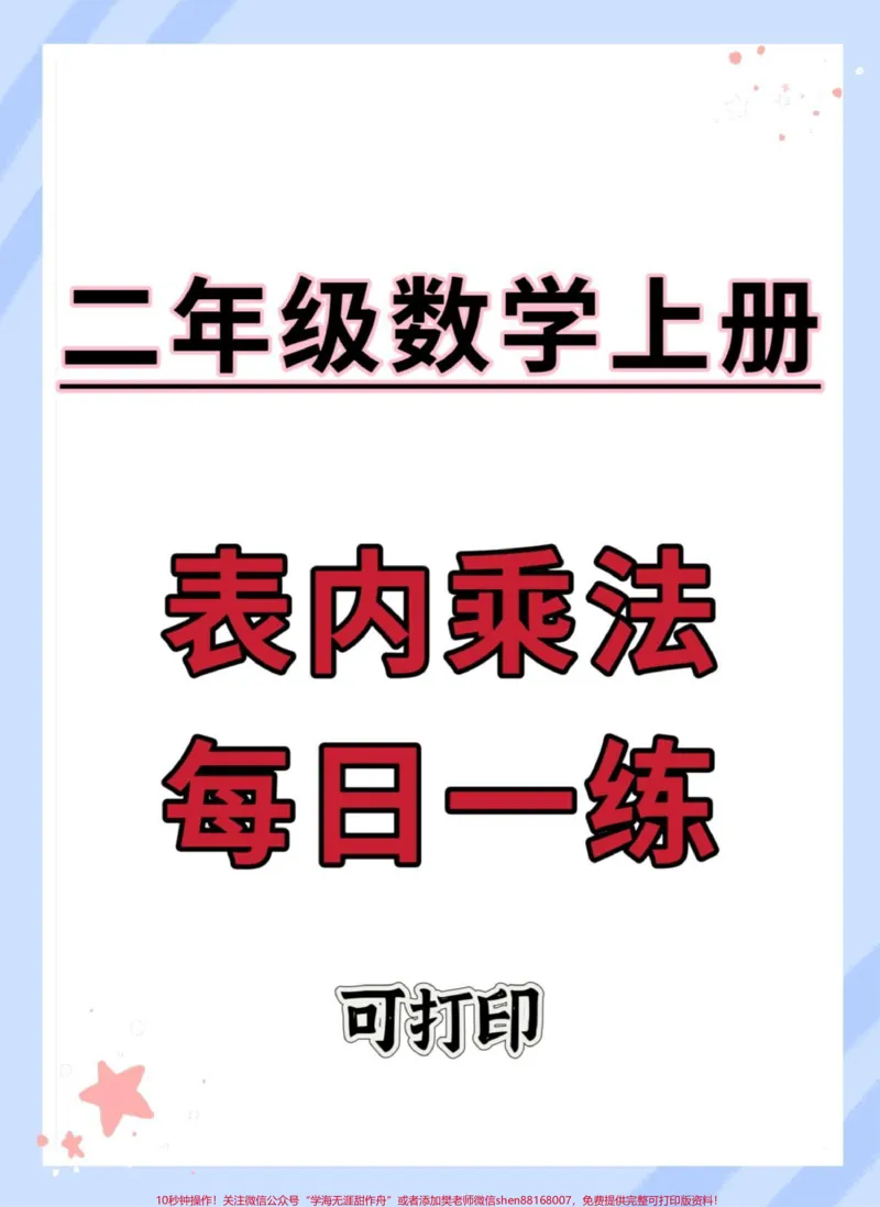 《一升二表内乘法每日一练。#开学季#一升二#数学#表内乘法#乘法速算》第1页预览