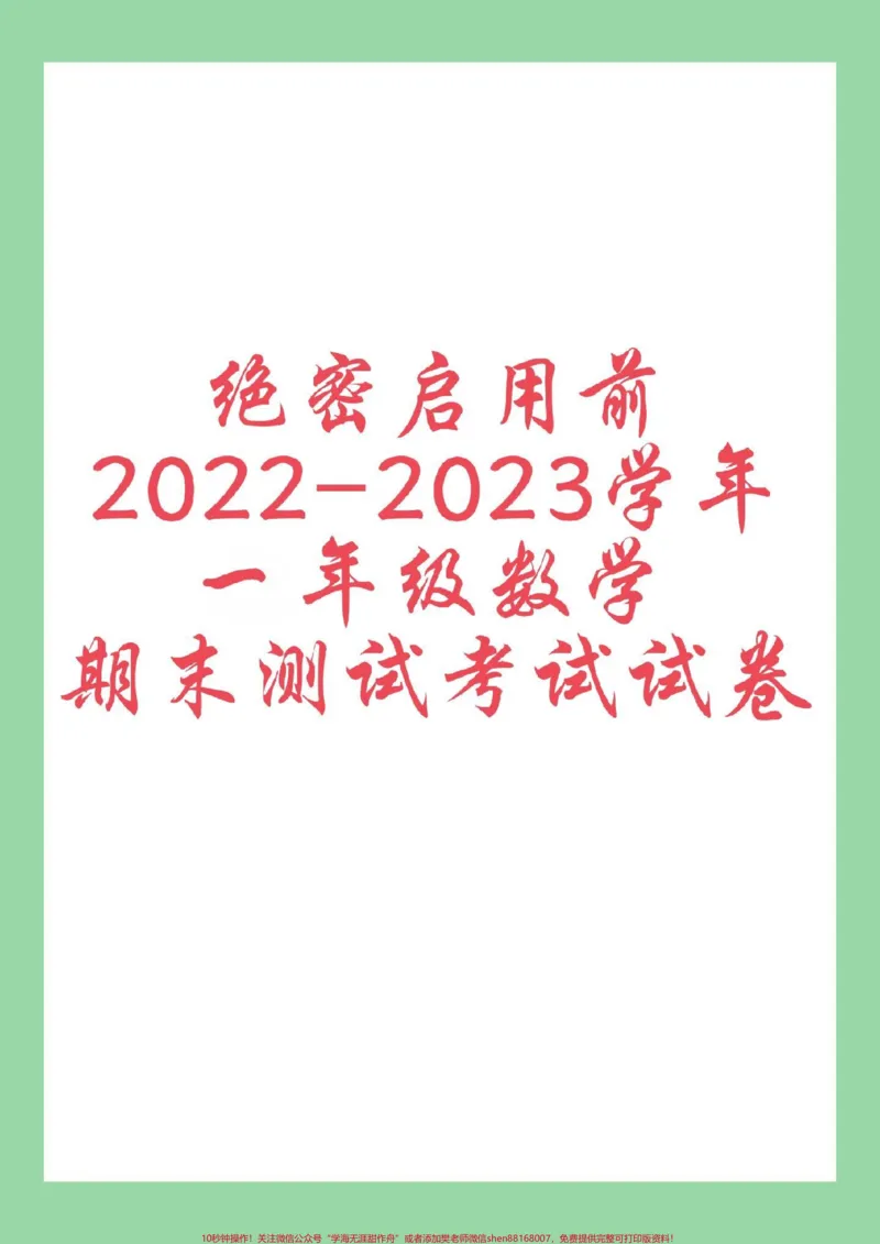 《#必考考点#好好学习#期末考试#一年级数学》第1页预览