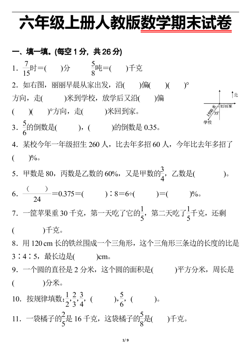 《六（上）人教版数学期末试卷1_6年级上册同步教辅_6上数学_六上数学人教版试卷》第1页预览