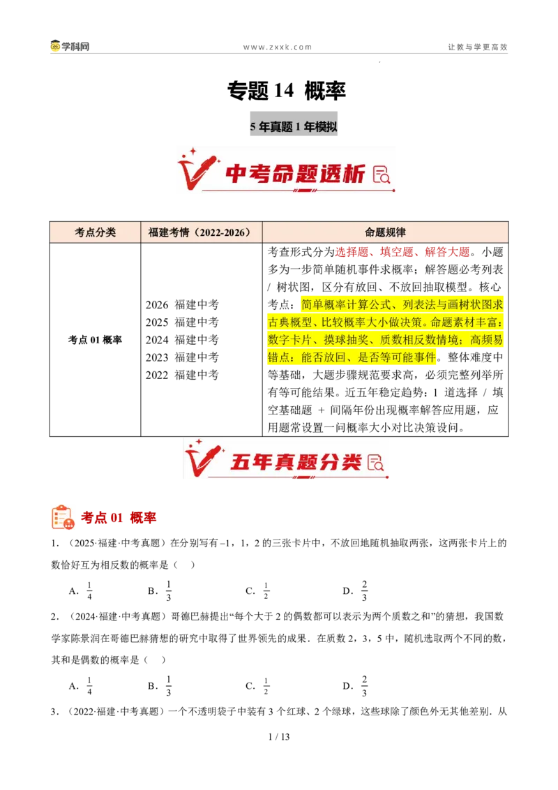 《专题14概率（5年汇编）（福建专用）（原卷版）_2026秋初中教辅合集_2027学科网&_2027新好题汇编_2027新好题汇编2022-2026年中考数学真题分类汇编（福建专用）》第1页预览