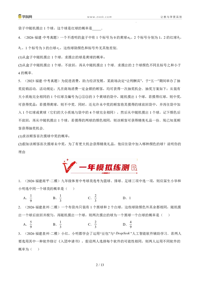 《专题14概率（5年汇编）（福建专用）（原卷版）_2026秋初中教辅合集_2027学科网&_2027新好题汇编_2027新好题汇编2022-2026年中考数学真题分类汇编（福建专用）》第2页预览
