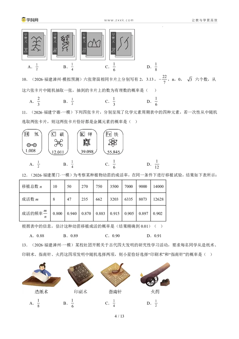 《专题14概率（5年汇编）（福建专用）（原卷版）_2026秋初中教辅合集_2027学科网&_2027新好题汇编_2027新好题汇编2022-2026年中考数学真题分类汇编（福建专用）》第4页预览