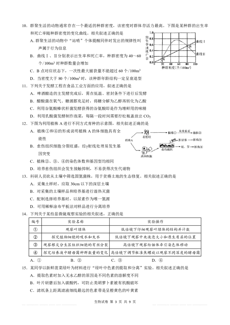 《2027届海门中学高三第一次调研考试-生物学试题江苏省2027届海门中学高三第一次调研考试-生物学试题_cc518_test_xiaoli_江苏省南通市海门区2026-2027学年高三上学期第一次调研考试》第3页预览