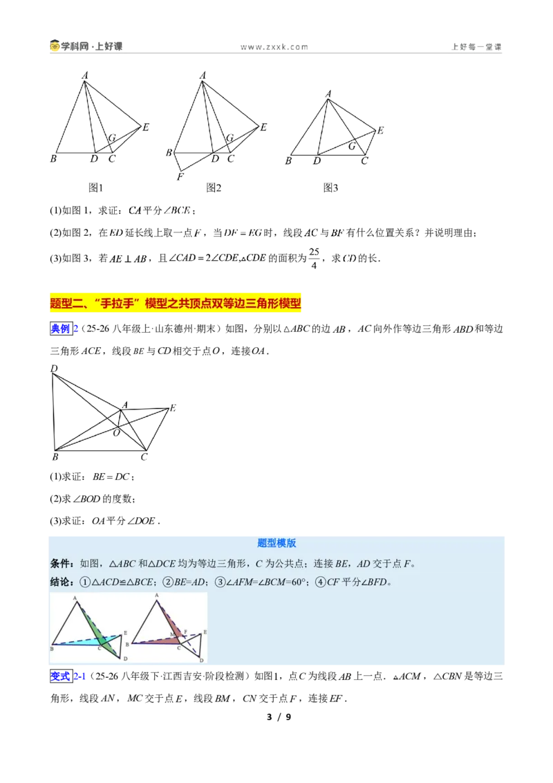 《专题11共顶点的等腰三角形“手拉手”模型的三类综合题型（压轴题专项训练）数学新教材人教版八年级上册（原卷版）_2026秋初中教辅合集_2027学科网&》第3页预览