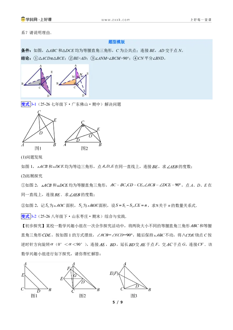 《专题11共顶点的等腰三角形“手拉手”模型的三类综合题型（压轴题专项训练）数学新教材人教版八年级上册（原卷版）_2026秋初中教辅合集_2027学科网&》第5页预览