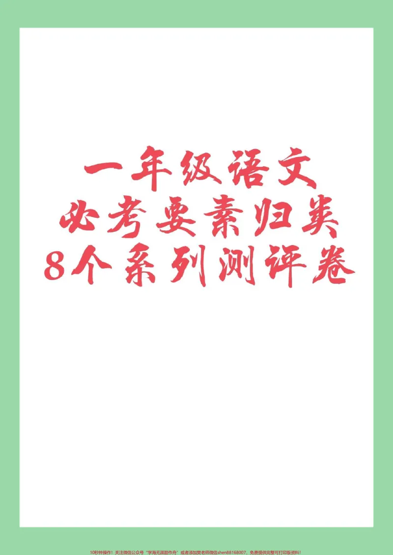 《#家长收藏孩子受益#必考考点#一年级语文家长为孩子保存练习可打印》第1页预览