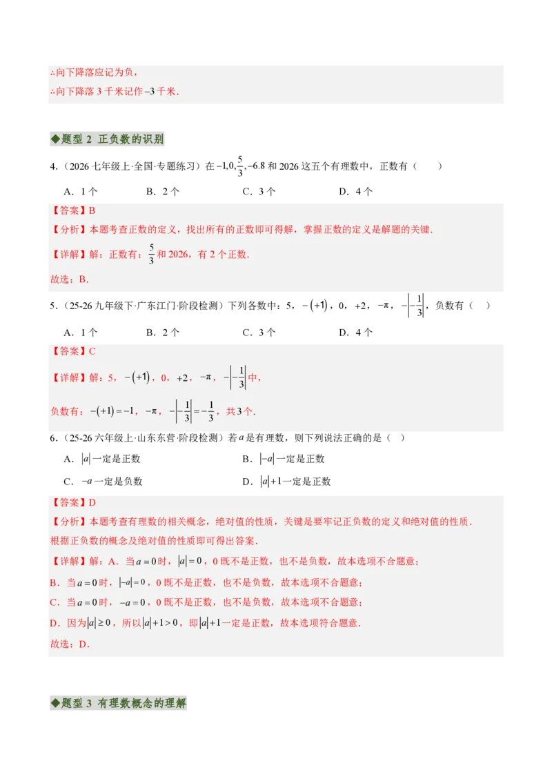 《专题01有理数（专项训练）（解析版）_2026秋初中教辅合集_2027学科网&_2026秋《同步备课系列》7上数学_第一章有理数_单元复习_专题01有理数（专项训练）》第2页预览