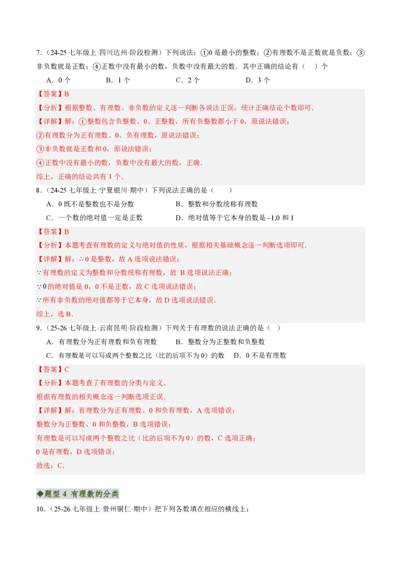 《专题01有理数（专项训练）（解析版）_2026秋初中教辅合集_2027学科网&_2026秋《同步备课系列》7上数学_第一章有理数_单元复习_专题01有理数（专项训练）》第3页预览