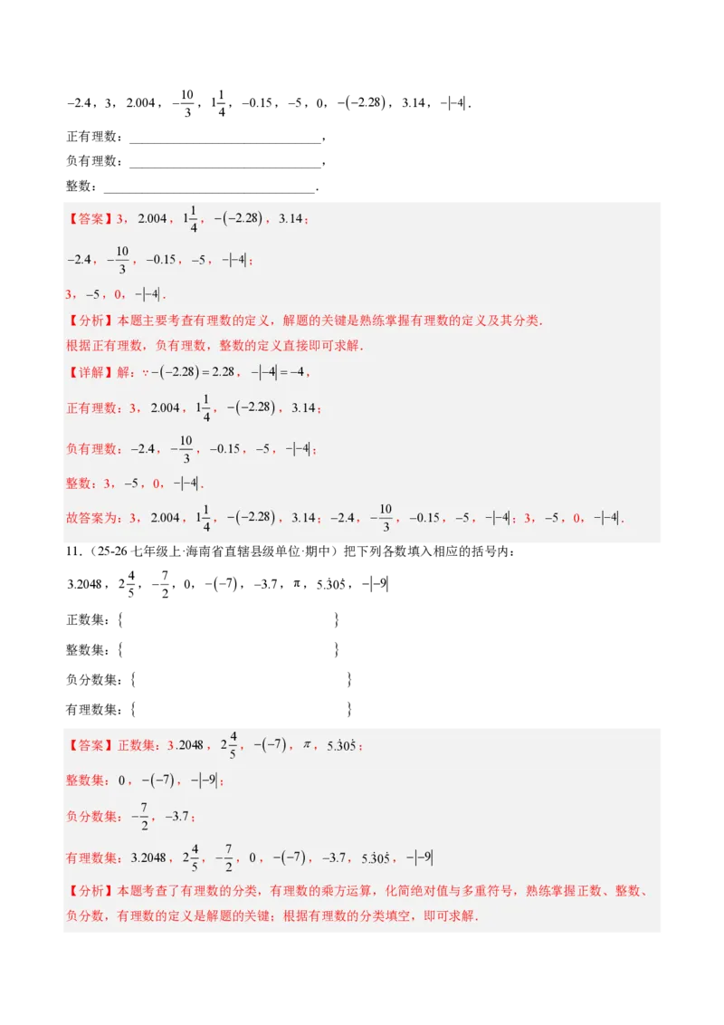 《专题01有理数（专项训练）（解析版）_2026秋初中教辅合集_2027学科网&_2026秋《同步备课系列》7上数学_第一章有理数_单元复习_专题01有理数（专项训练）》第4页预览