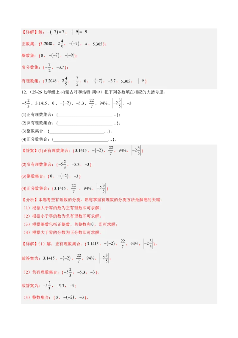 《专题01有理数（专项训练）（解析版）_2026秋初中教辅合集_2027学科网&_2026秋《同步备课系列》7上数学_第一章有理数_单元复习_专题01有理数（专项训练）》第5页预览