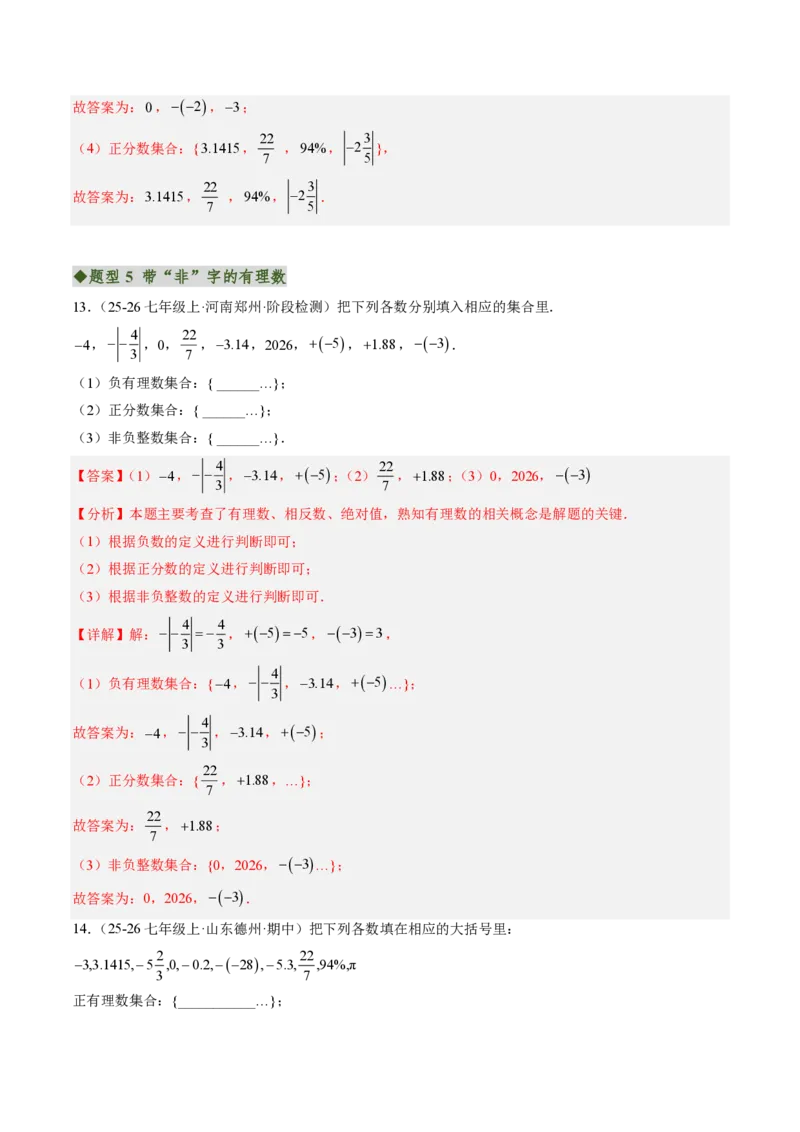 《专题01有理数（专项训练）（解析版）_2026秋初中教辅合集_2027学科网&_2026秋《同步备课系列》7上数学_第一章有理数_单元复习_专题01有理数（专项训练）》第6页预览