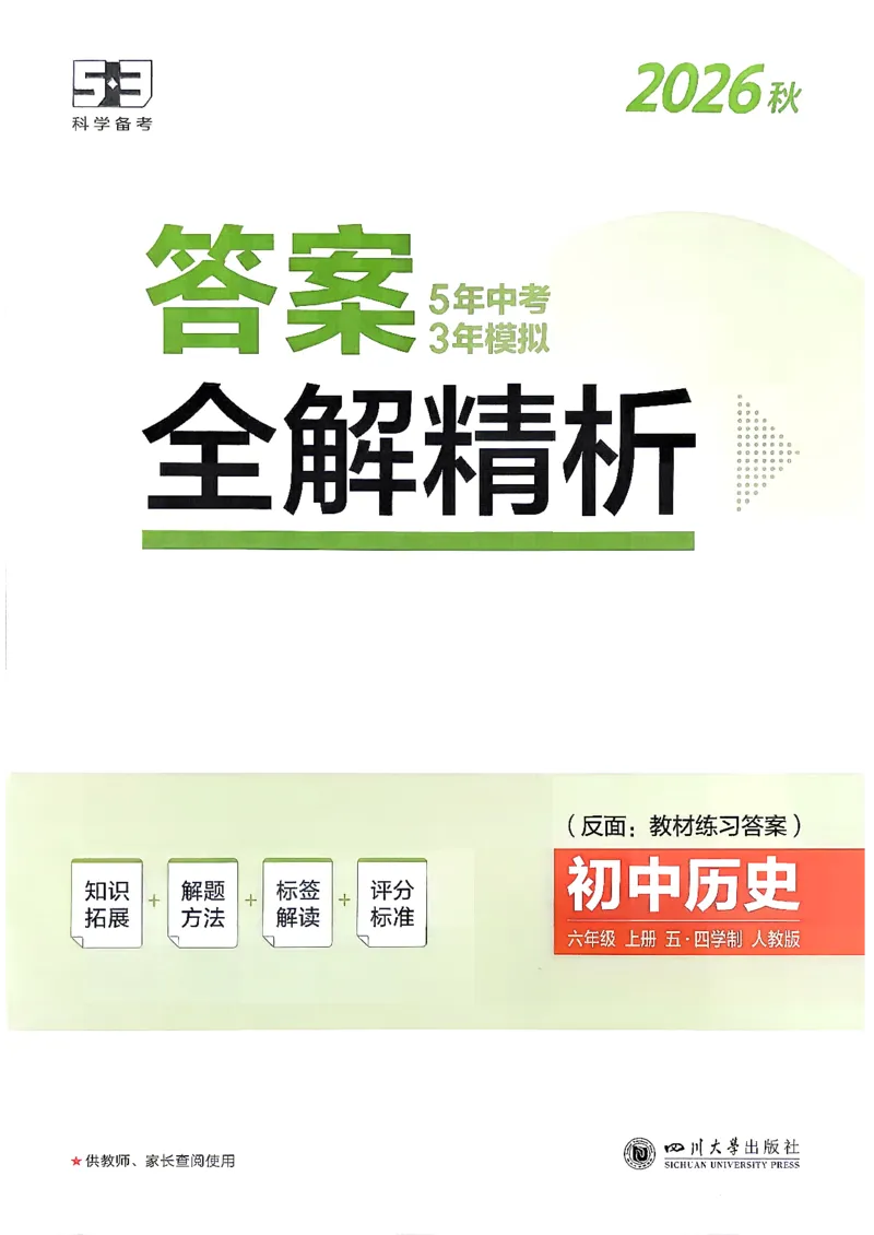 《26秋人教版五四制六上历史五三答案全解精析_2026秋初中教辅合集_2026秋53系列_2027《初中53同步》6上历史（鲁教）》第1页预览